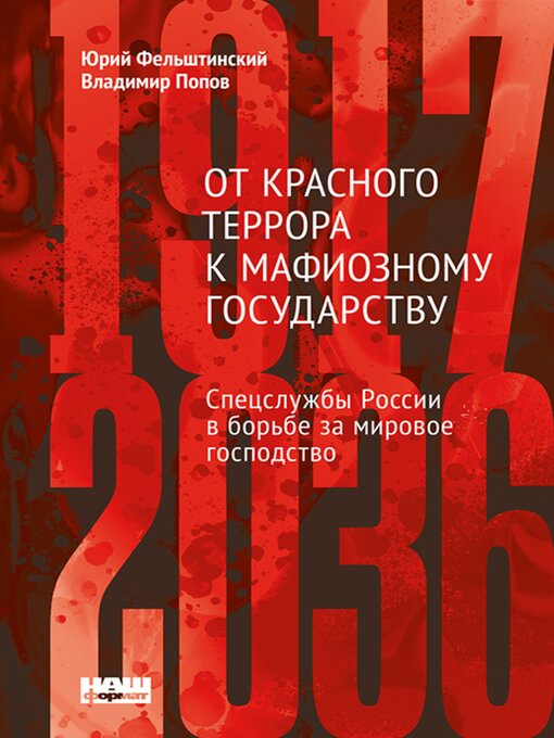 Title details for От Красного террора к мафиозному государству by Юрій Фельштинський - Available